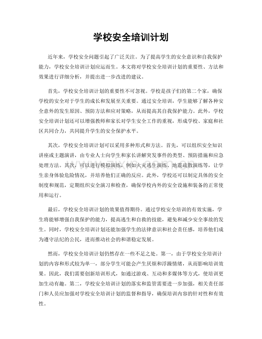 学校安全培训计划.docx_第1页