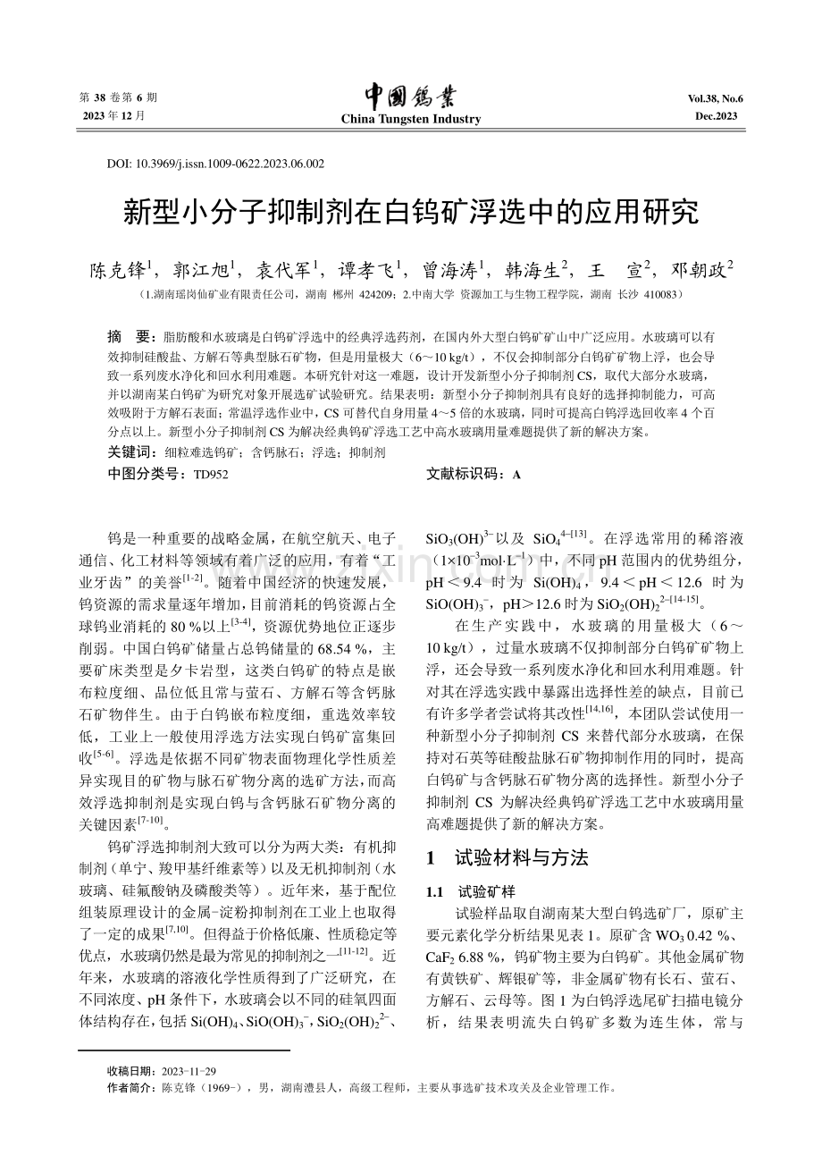 新型小分子抑制剂在白钨矿浮选中的应用研究.pdf_第1页