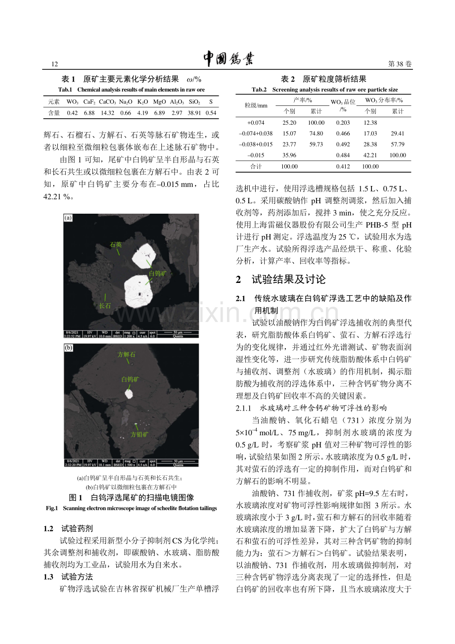 新型小分子抑制剂在白钨矿浮选中的应用研究.pdf_第2页