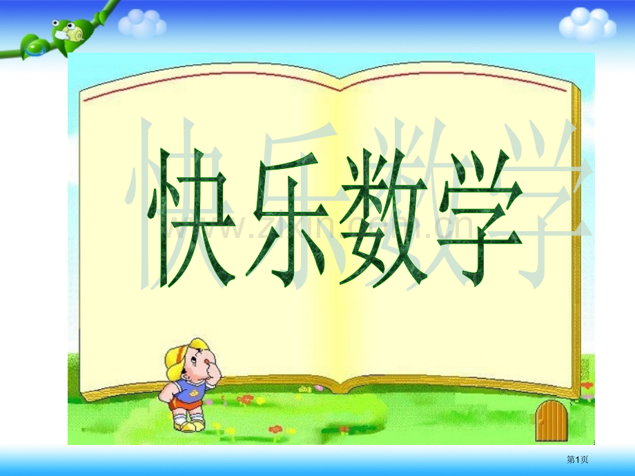 位小数的大小比较省公共课一等奖全国赛课获奖课件.pptx_第1页