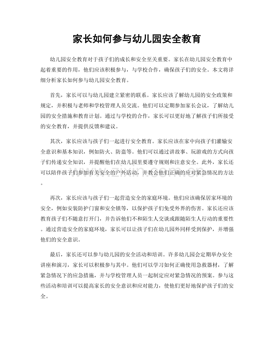 家长如何参与幼儿园安全教育.docx_第1页