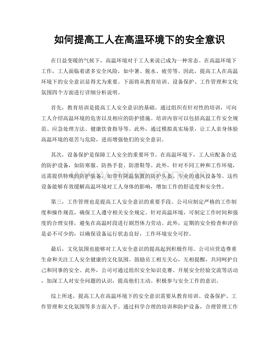 如何提高工人在高温环境下的安全意识.docx_第1页