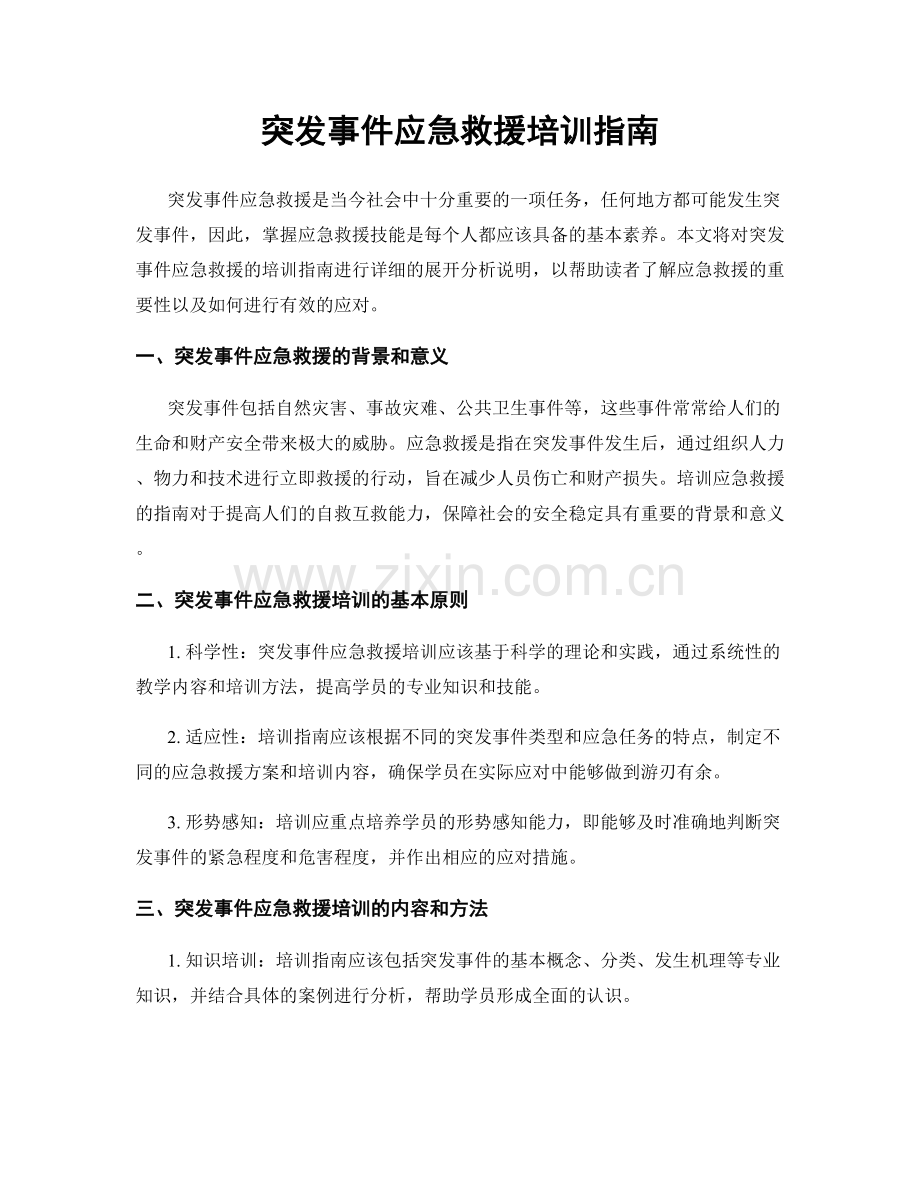 突发事件应急救援培训指南.docx_第1页