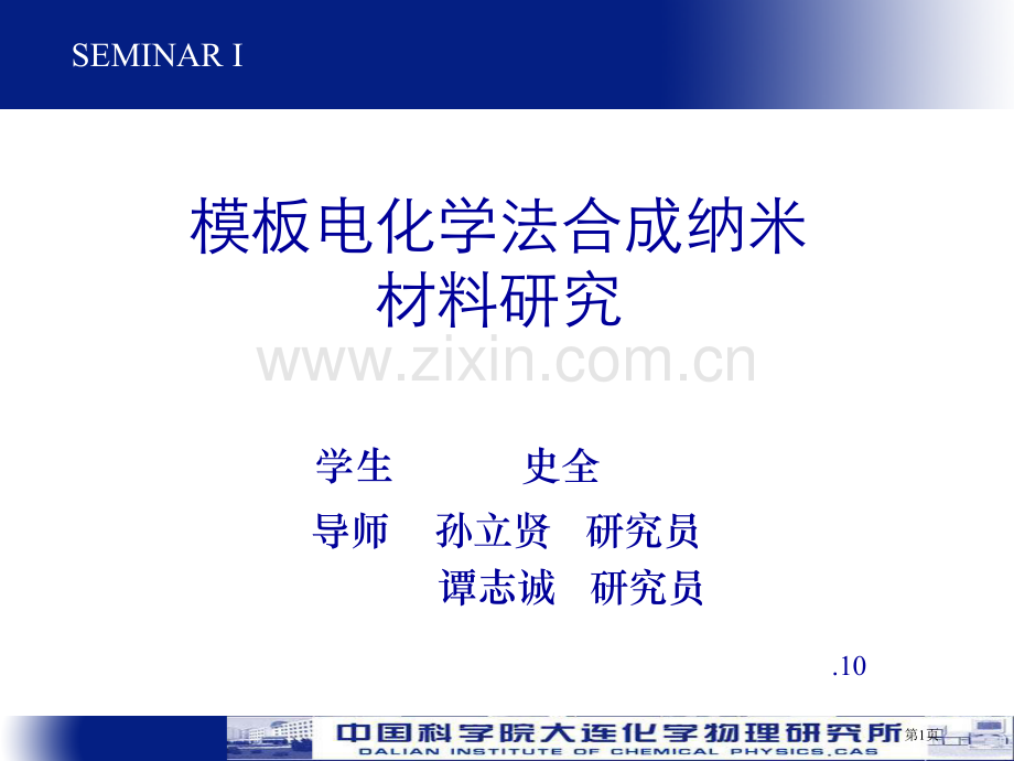 电化学沉积方法制备纳米材料省公共课一等奖全国赛课获奖课件.pptx_第1页