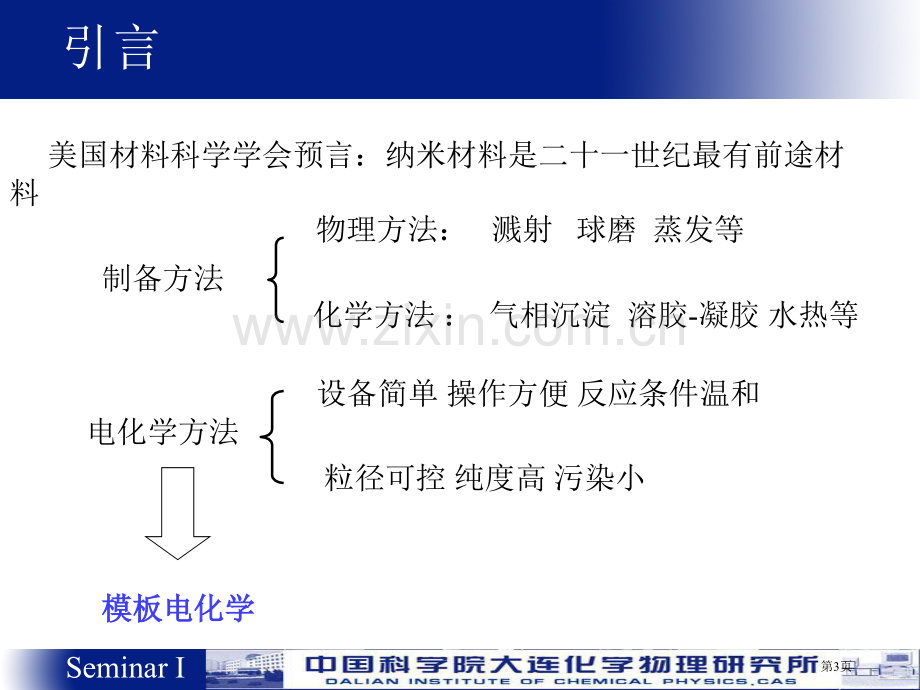 电化学沉积方法制备纳米材料省公共课一等奖全国赛课获奖课件.pptx_第3页