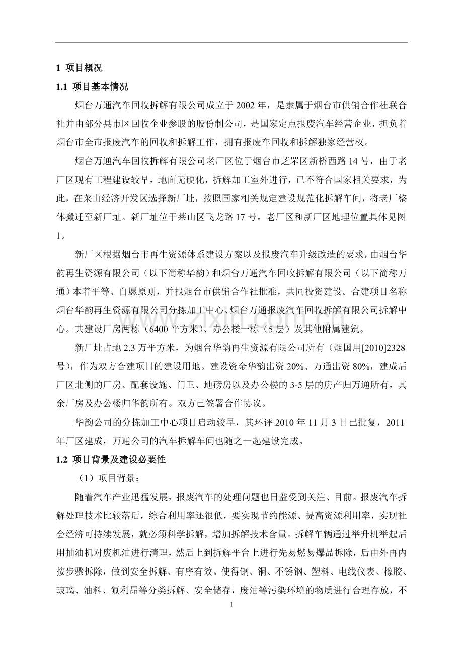 烟台万通汽车拆解有限公司升级改造项目环境影响评价报告书.doc_第1页