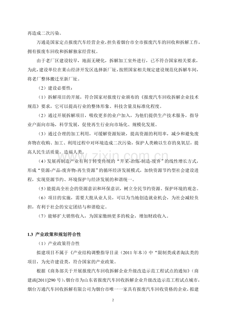 烟台万通汽车拆解有限公司升级改造项目环境影响评价报告书.doc_第2页