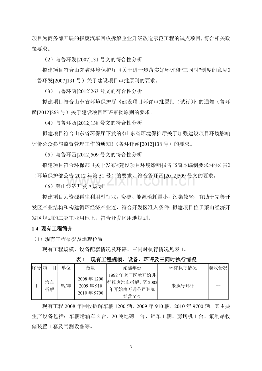 烟台万通汽车拆解有限公司升级改造项目环境影响评价报告书.doc_第3页