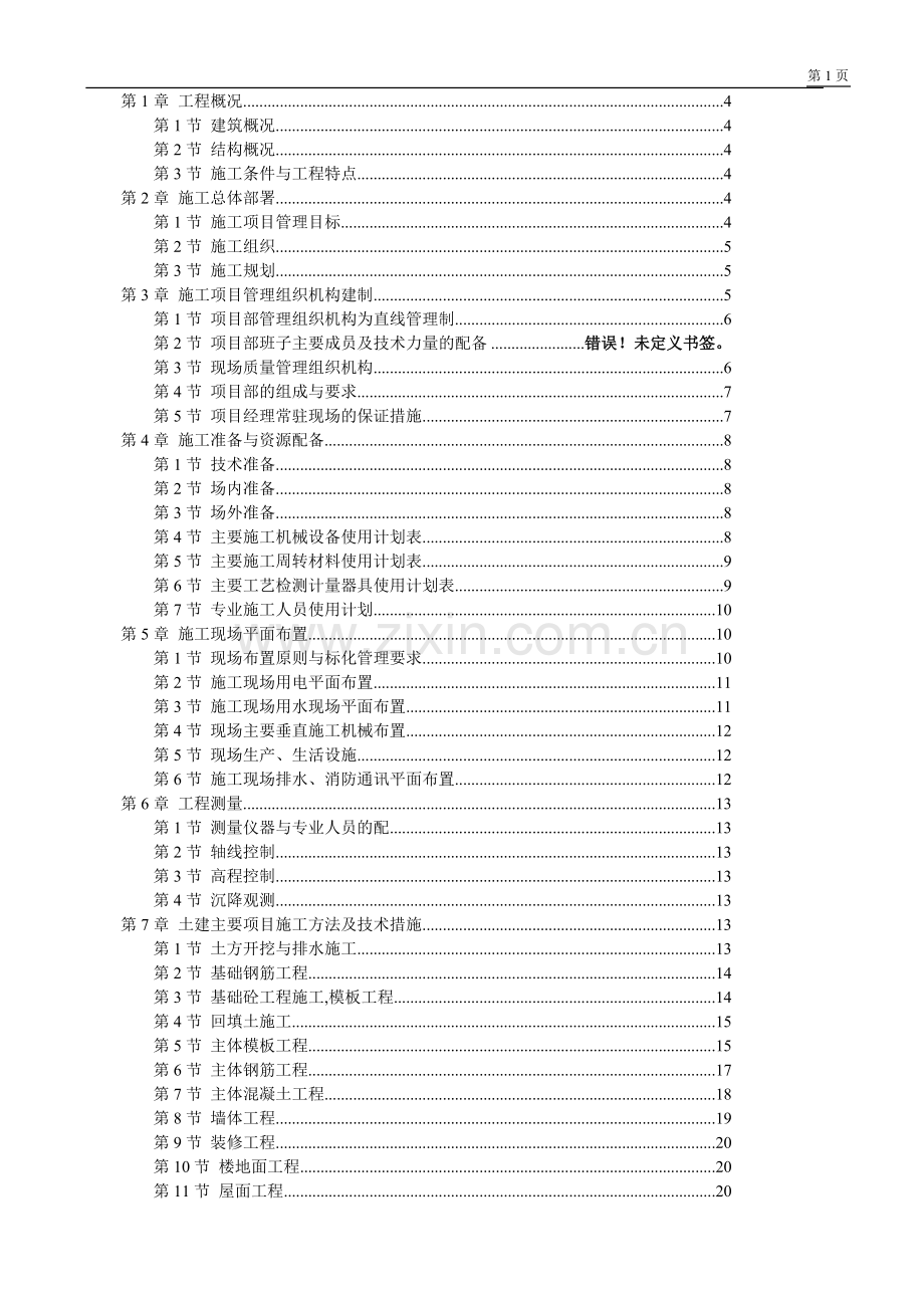 村民住宅楼施工组织设计.doc_第1页