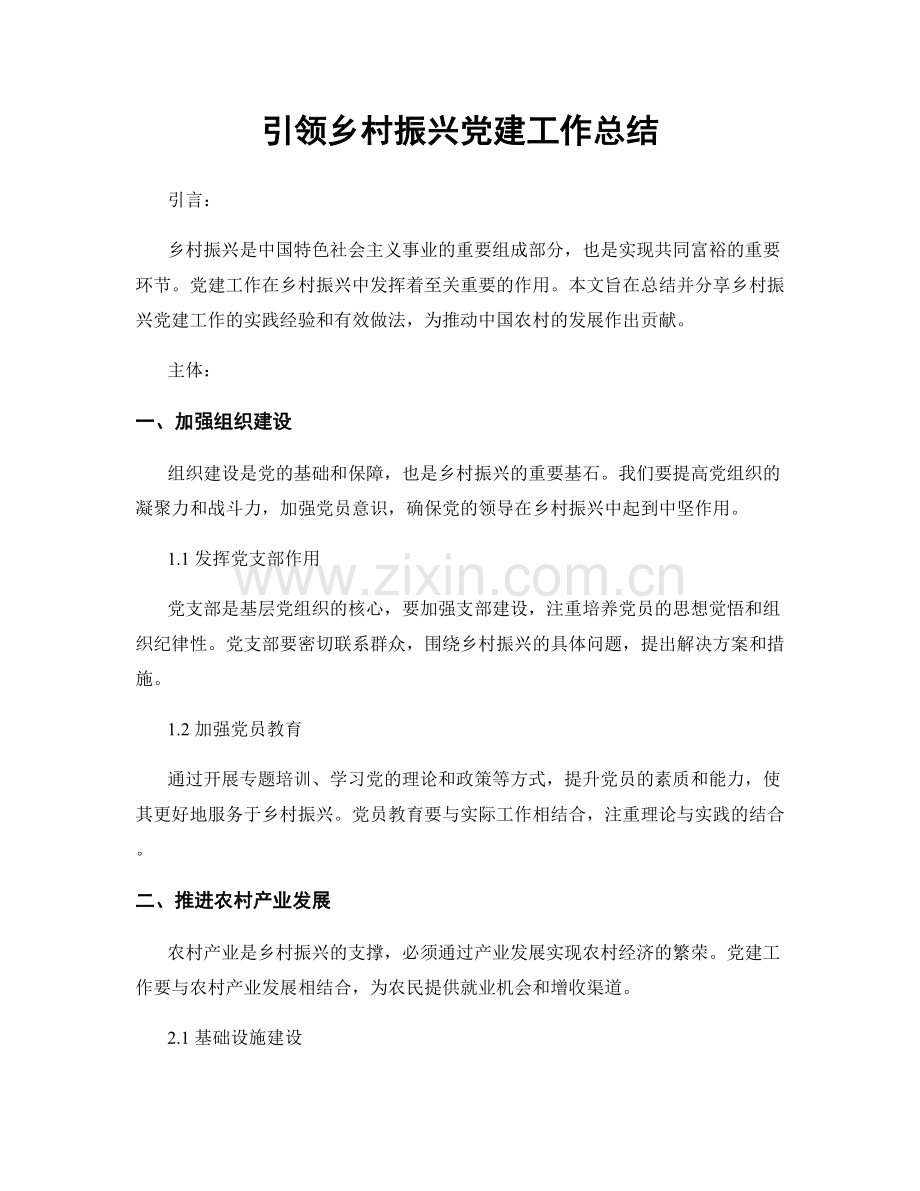 引领乡村振兴党建工作总结.docx_第1页