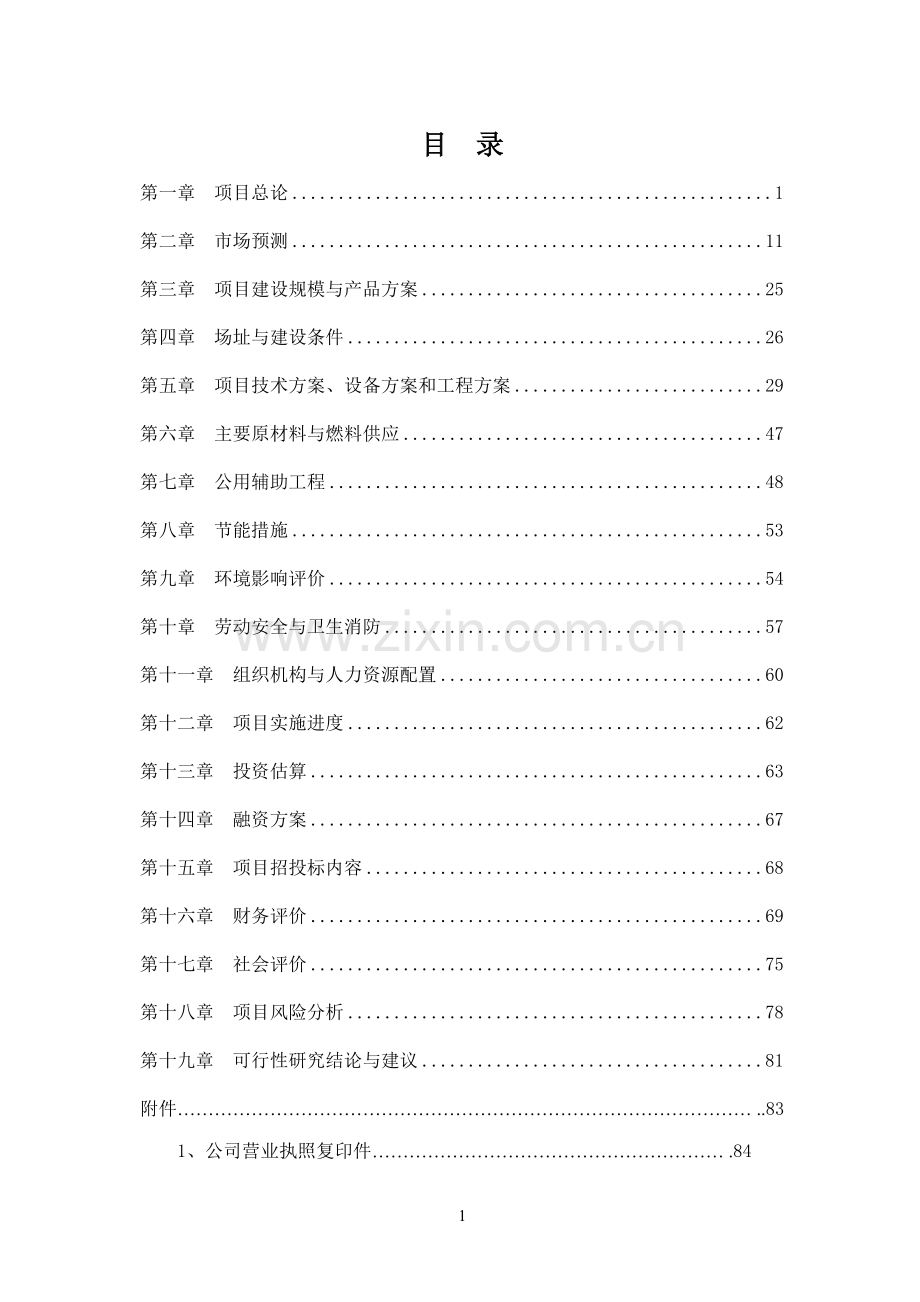 机械与塑料制品中间膜开发生产项目建设可行性研究报告.doc_第1页