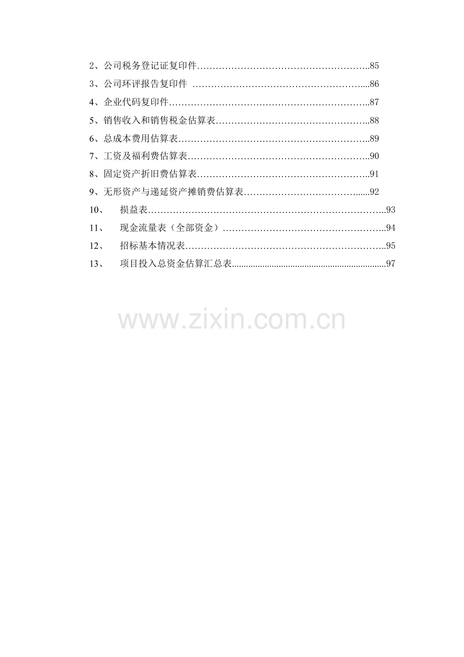 机械与塑料制品中间膜开发生产项目建设可行性研究报告.doc_第2页