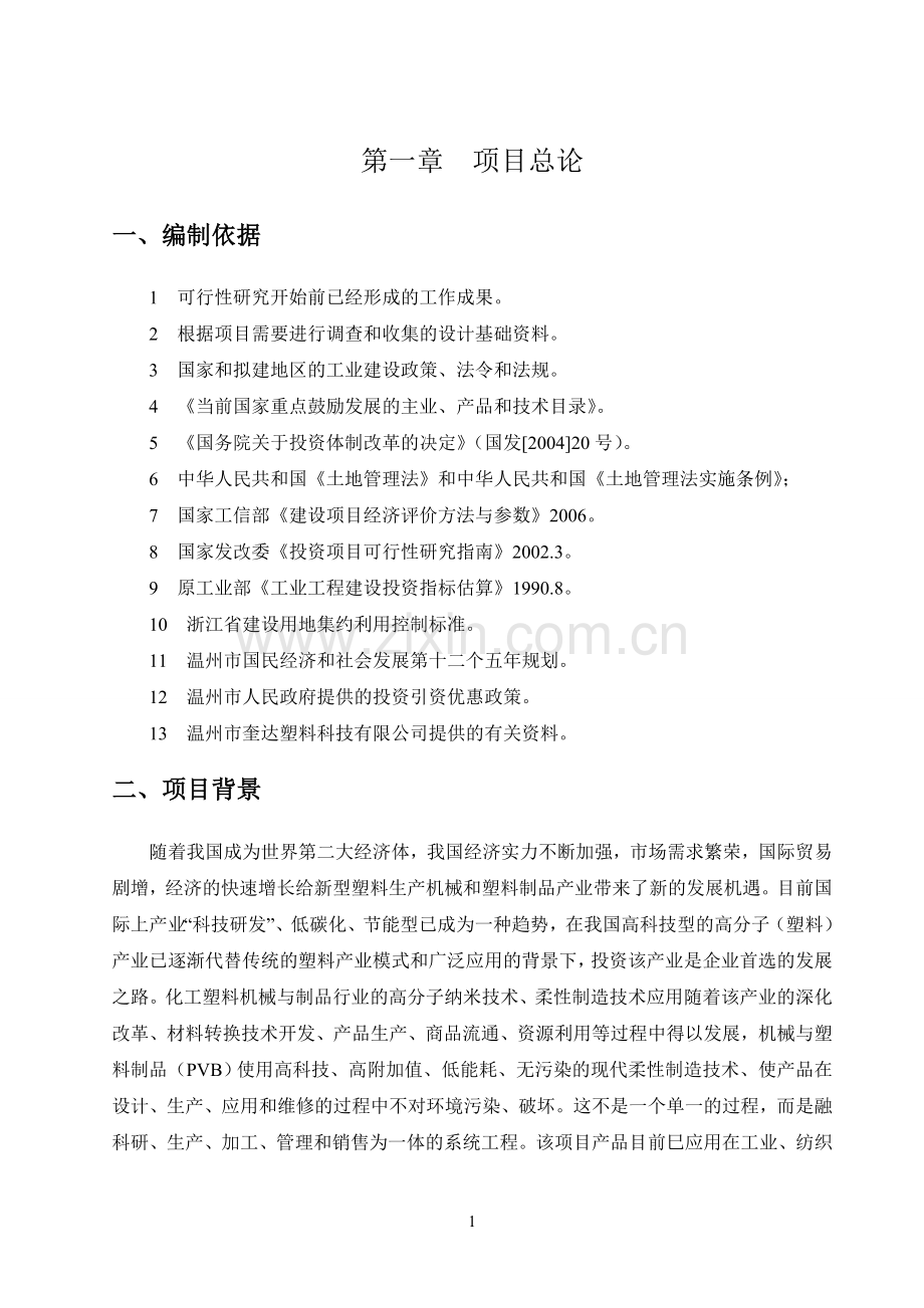 机械与塑料制品中间膜开发生产项目建设可行性研究报告.doc_第3页