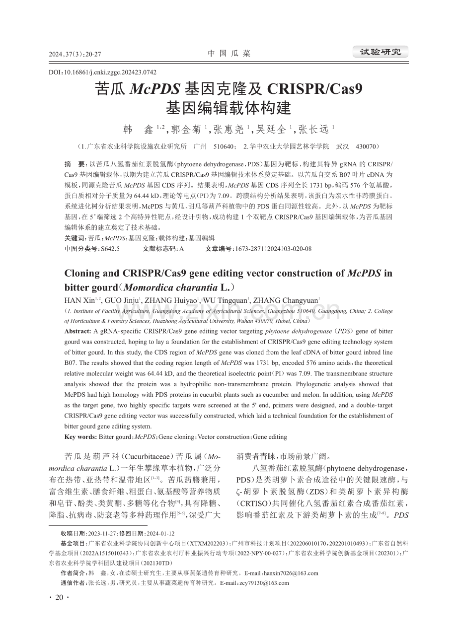 苦瓜McPDS基因克隆及CRISPR_Cas9基因编辑载体构建.pdf_第1页