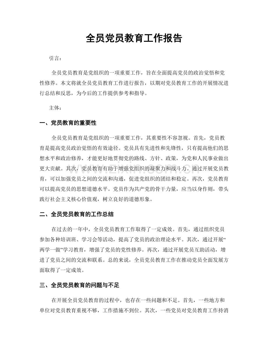 全员党员教育工作报告.docx_第1页