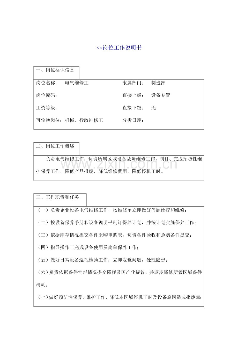 电气维修工工作说明书样本.doc_第1页