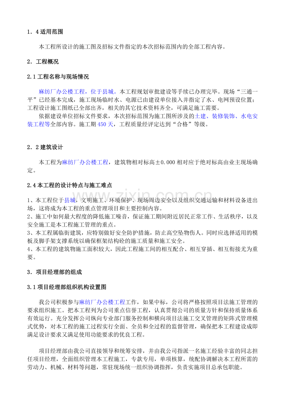 麻纺厂办公楼工程-施组设计--大学论文.doc_第2页