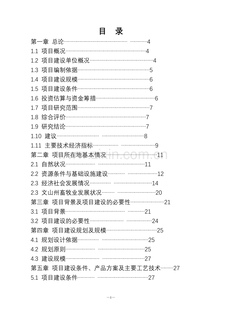 生猪定点屠宰厂搬迁技改综合扩建项目申请立项可行性分析研究论证报告1.doc_第1页