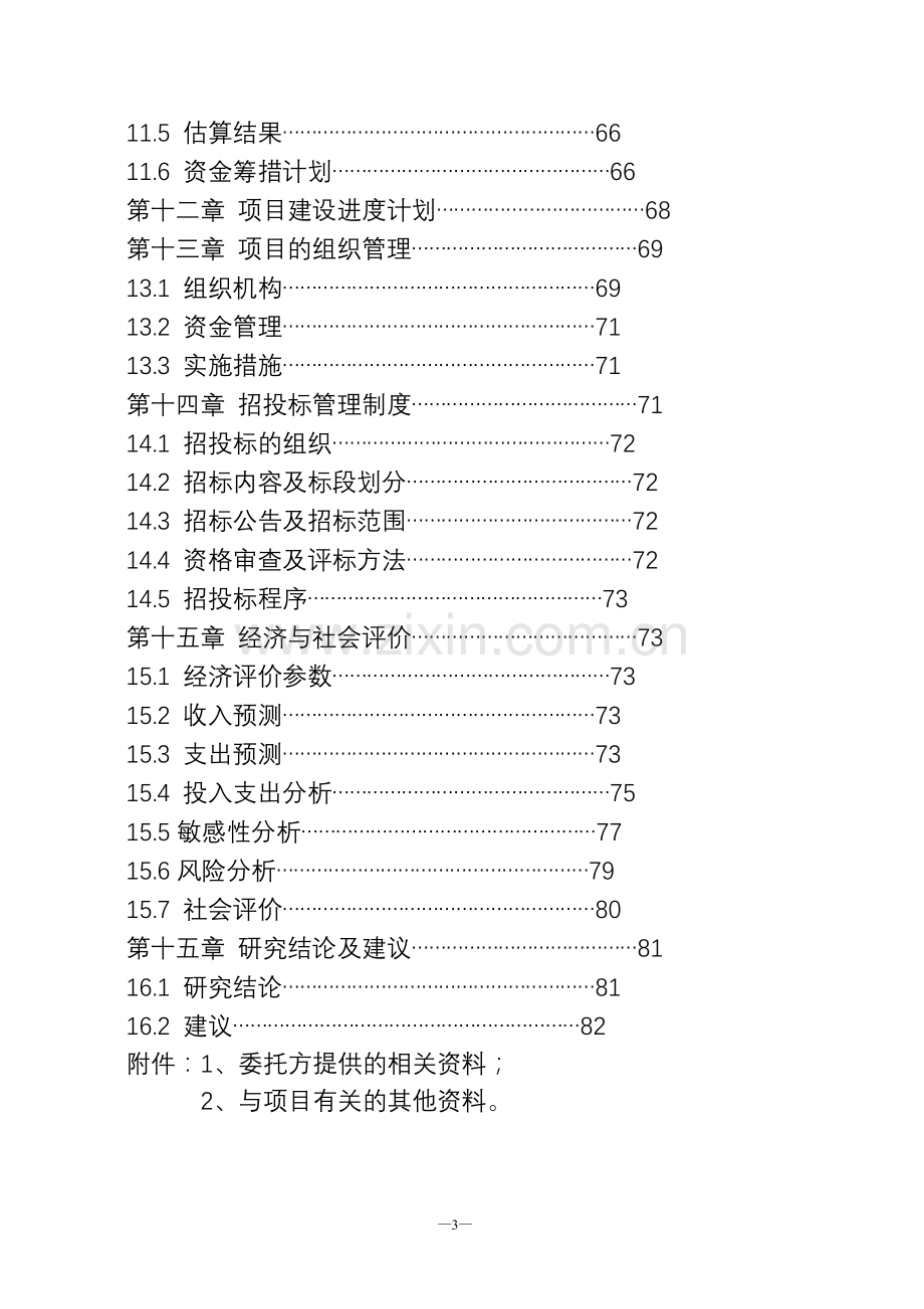 生猪定点屠宰厂搬迁技改综合扩建项目申请立项可行性分析研究论证报告1.doc_第3页