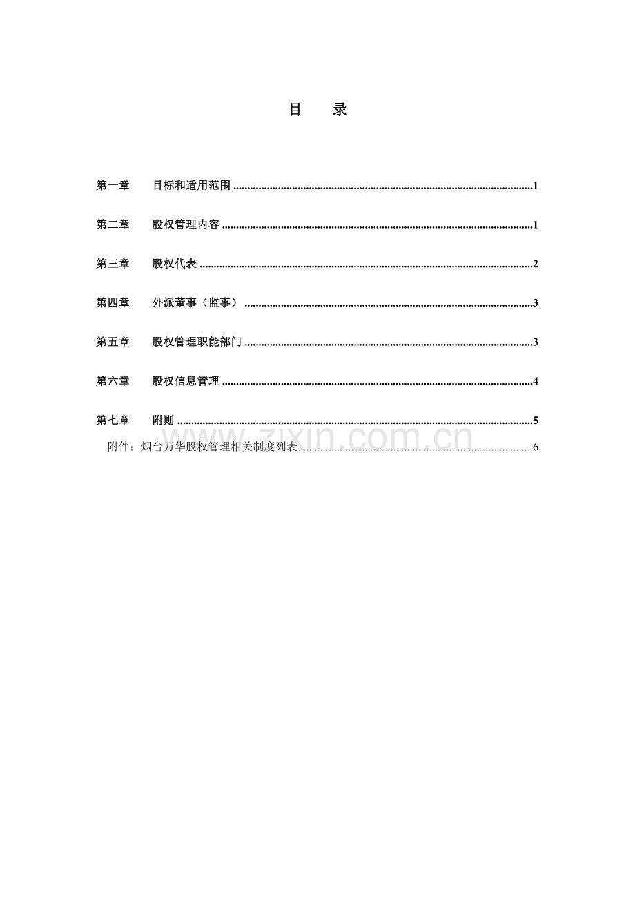 集团股权管理制度分析样本.doc_第3页