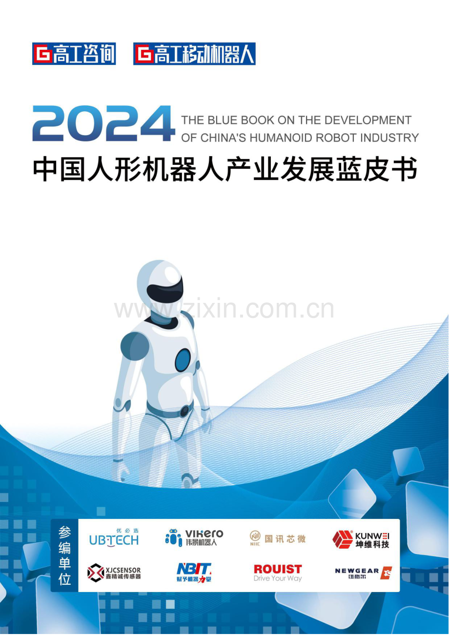 2024年中国人形机器人产业发展蓝皮书.pdf_第1页