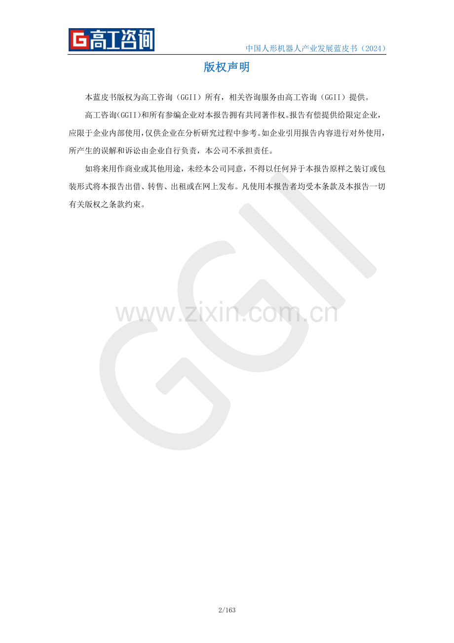 2024年中国人形机器人产业发展蓝皮书.pdf_第2页