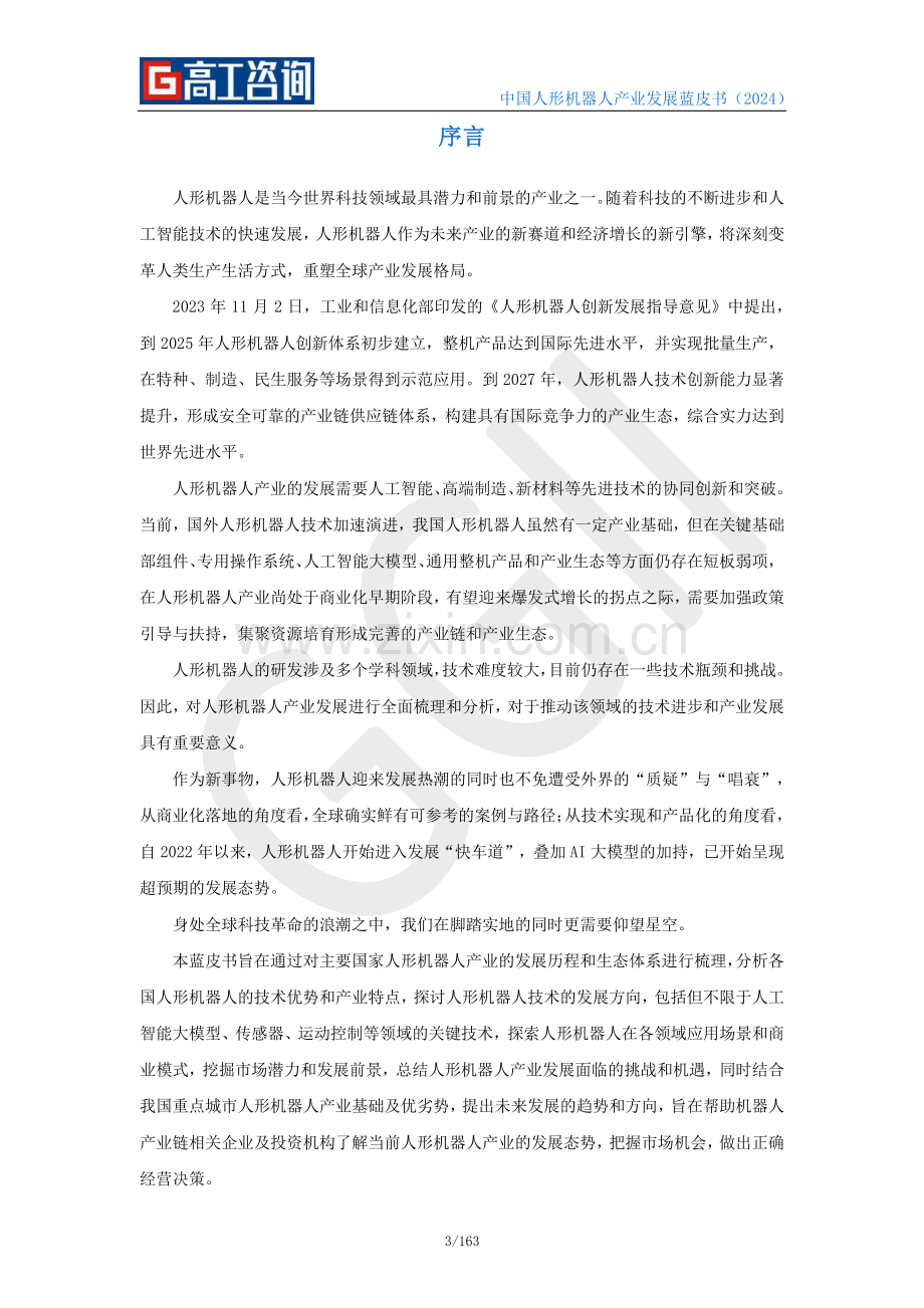 2024年中国人形机器人产业发展蓝皮书.pdf_第3页