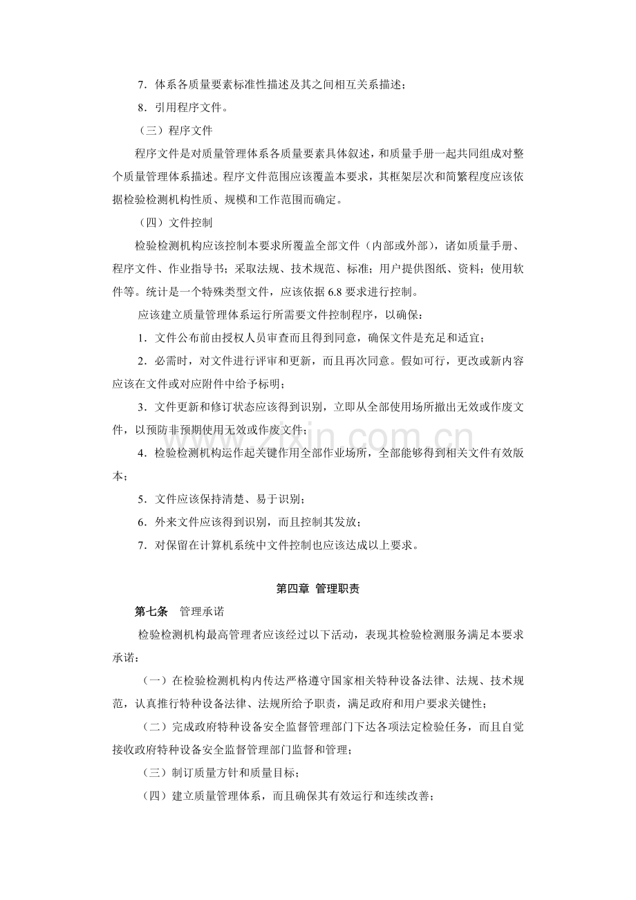 特种设备检验检测机构质量管理体系标准样本.doc_第3页