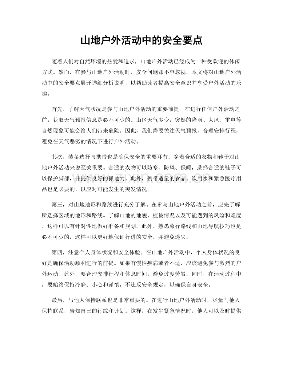 山地户外活动中的安全要点.docx_第1页