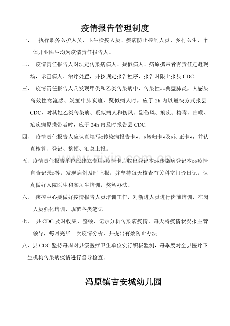 疫情报告管理新规制度.doc_第1页