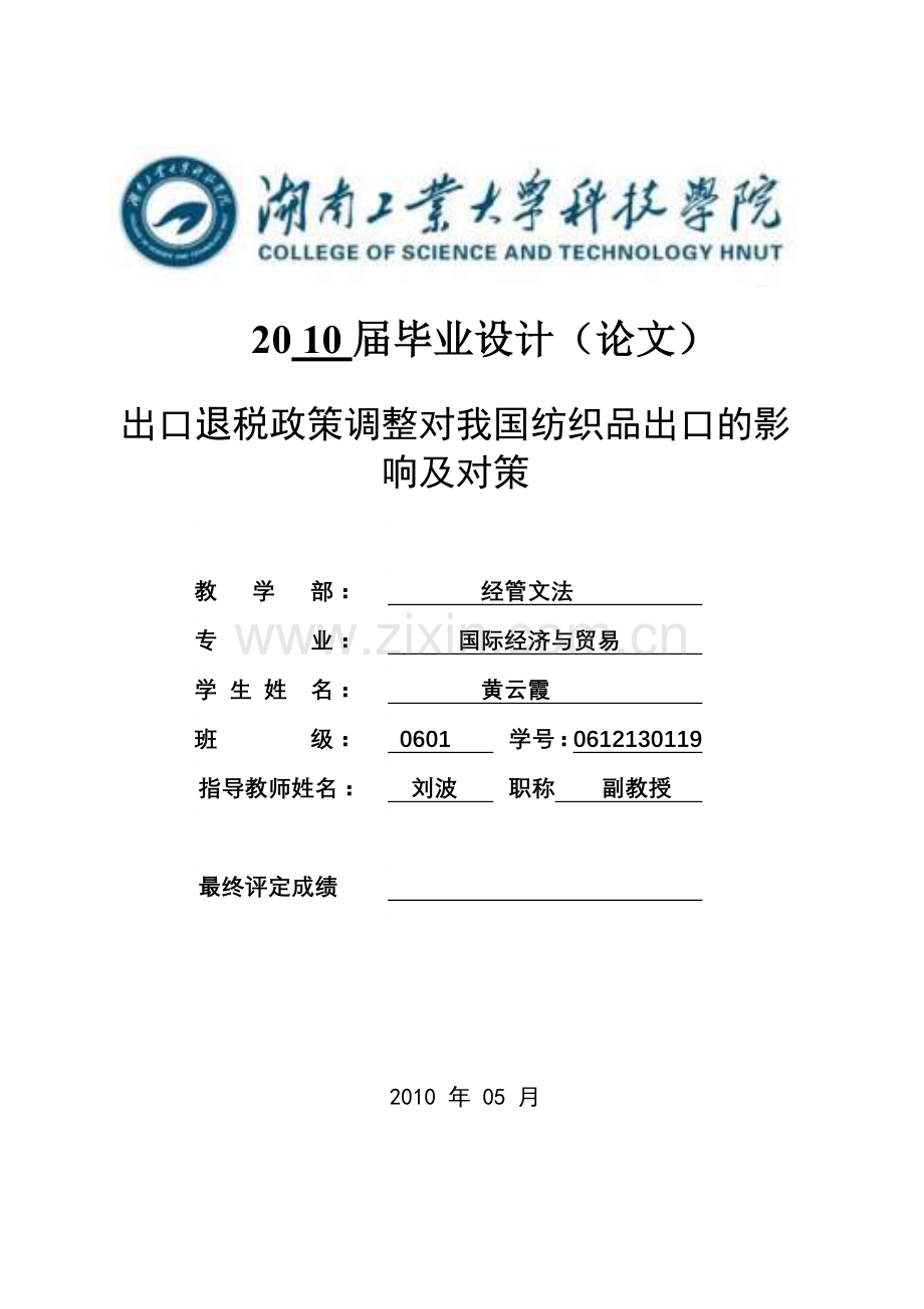 出口退税政策调整对我国纺织品出口的影响及对策(终稿)本科论文.doc_第1页