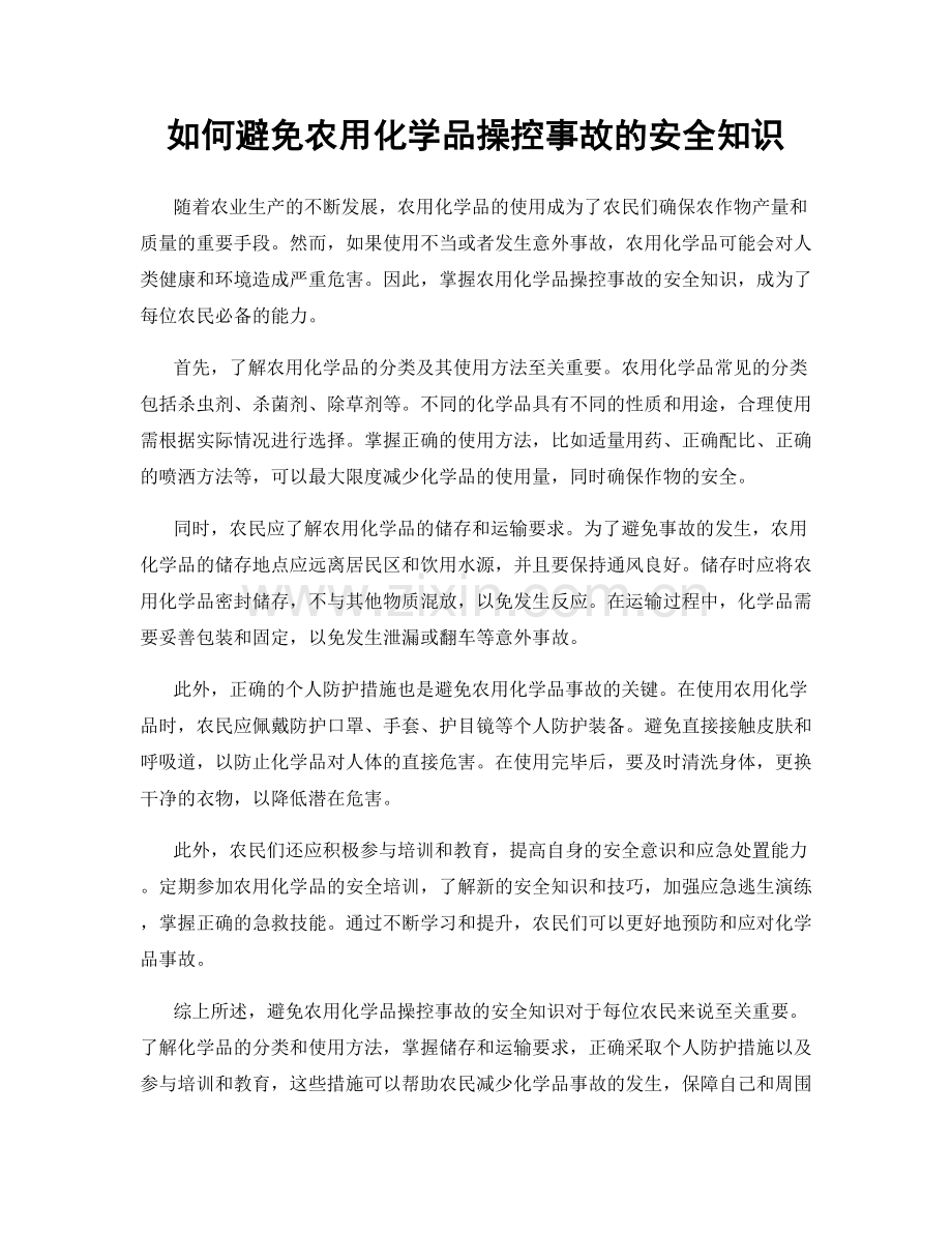 如何避免农用化学品操控事故的安全知识.docx_第1页