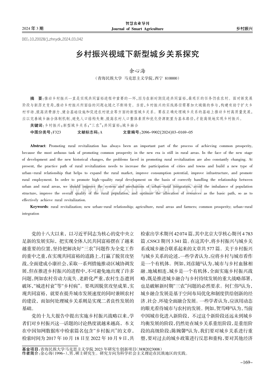 乡村振兴视域下新型城乡关系探究.pdf_第1页