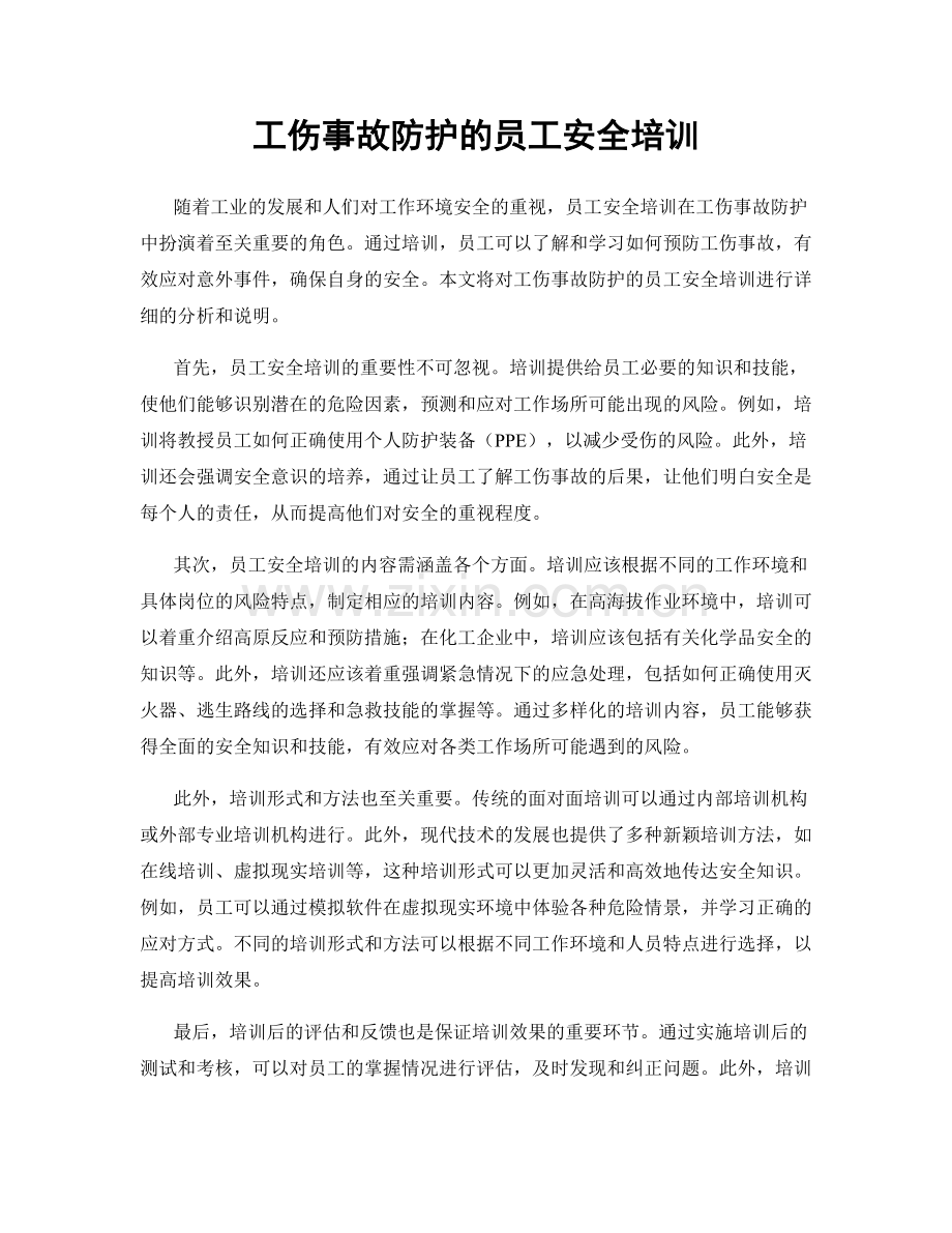 工伤事故防护的员工安全培训.docx_第1页