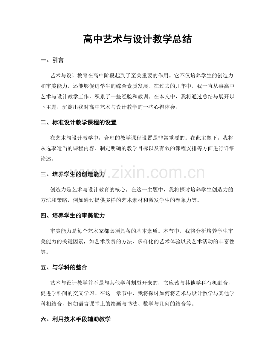 高中艺术与设计教学总结.docx_第1页