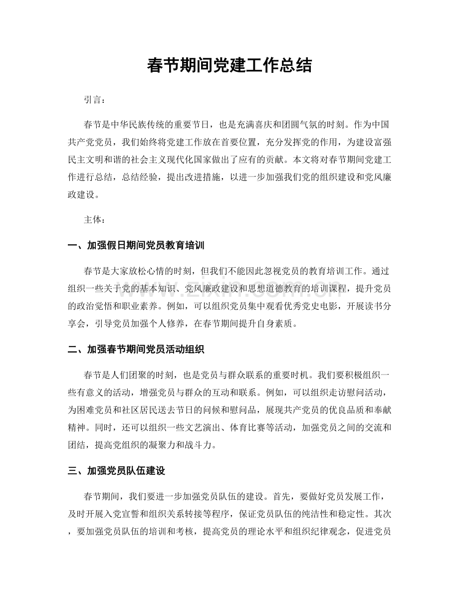 春节期间党建工作总结.docx_第1页