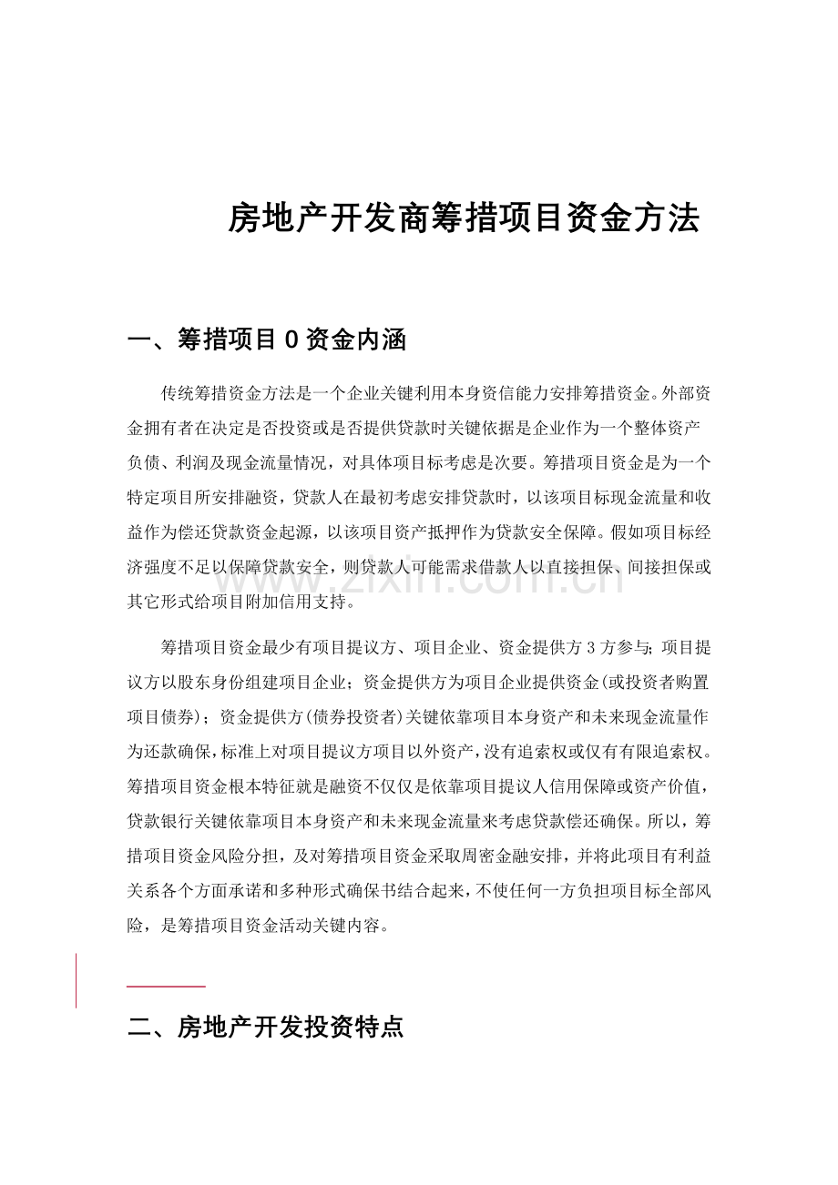 房地产开发商筹措项目资金方案概述样本.doc_第1页