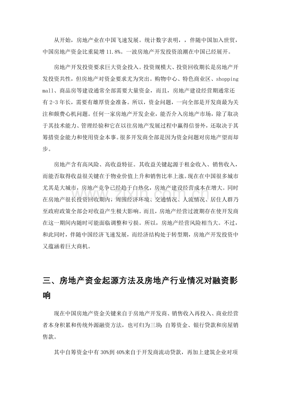 房地产开发商筹措项目资金方案概述样本.doc_第2页