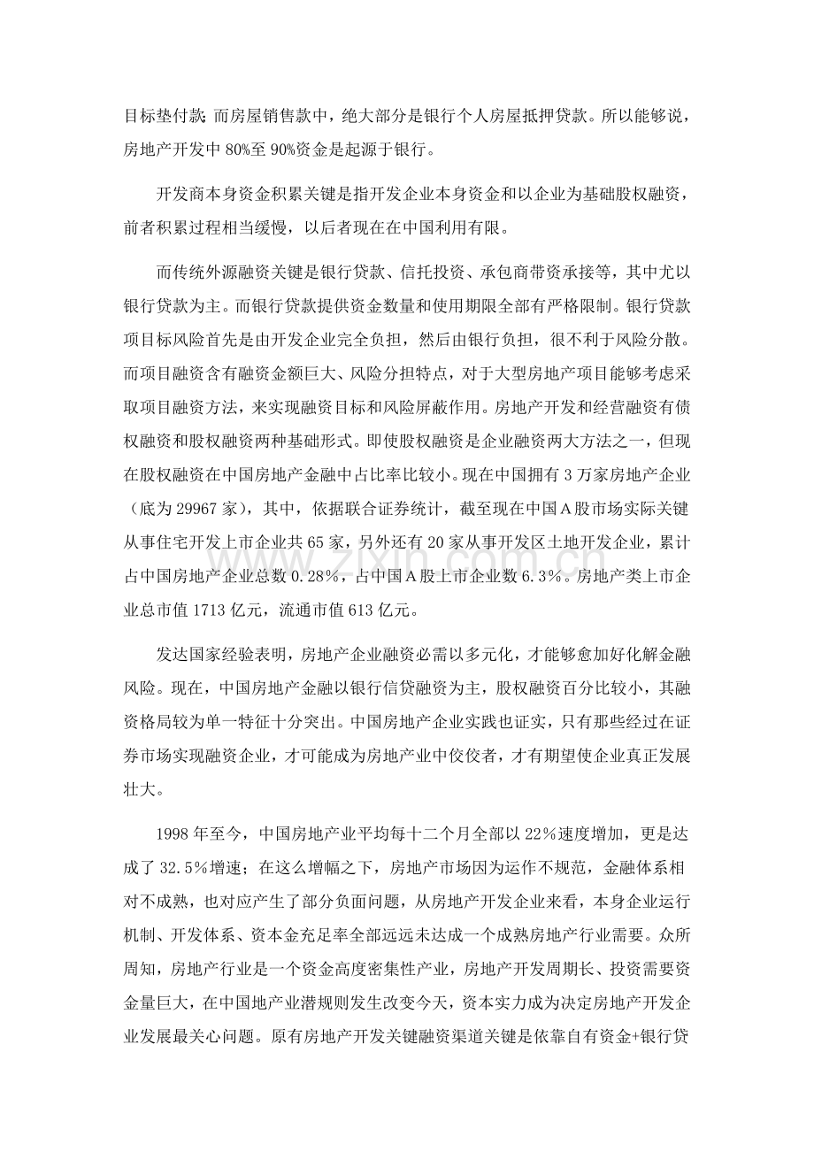 房地产开发商筹措项目资金方案概述样本.doc_第3页