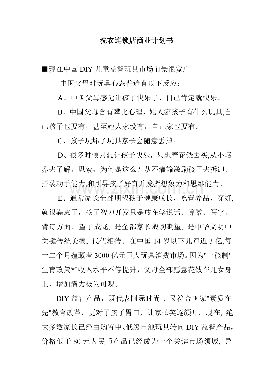 玩具连锁店商业计划书样本.doc_第1页