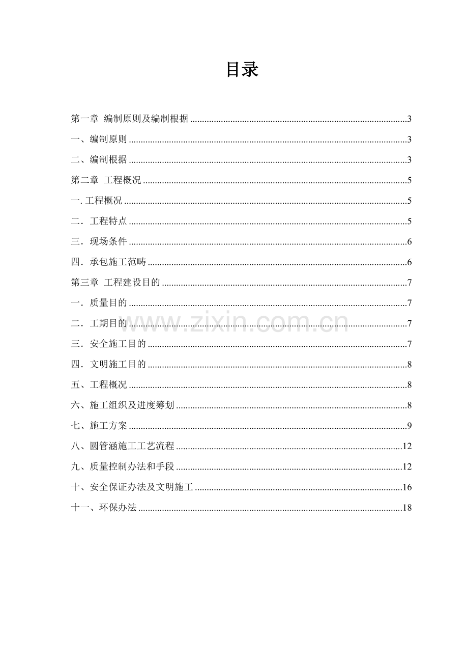 钢筋混凝土圆管涵综合项目施工专项方案.doc_第2页