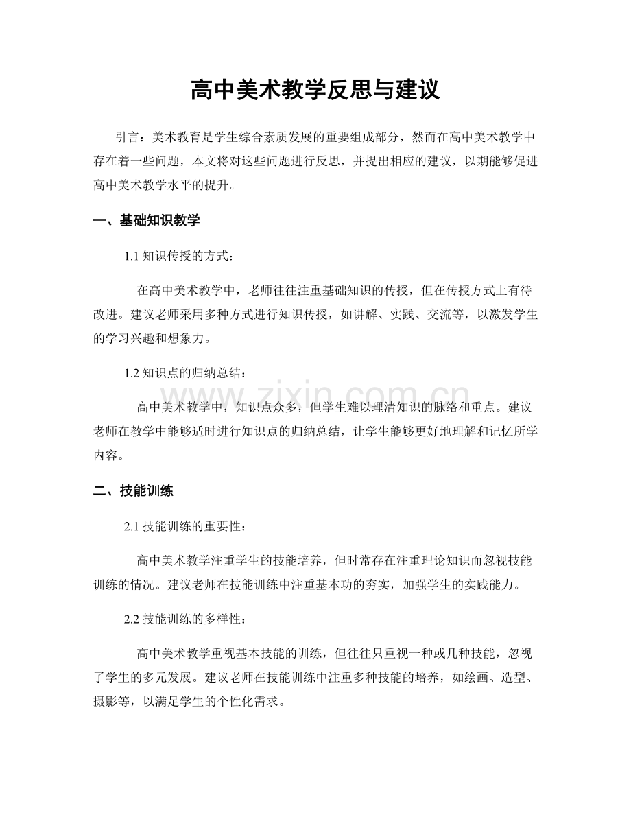 高中美术教学反思与建议.docx_第1页