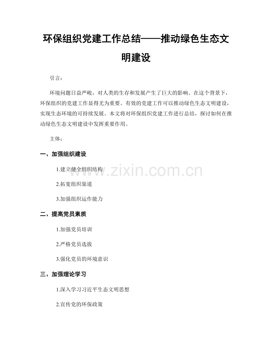 环保组织党建工作总结——推动绿色生态文明建设.docx_第1页