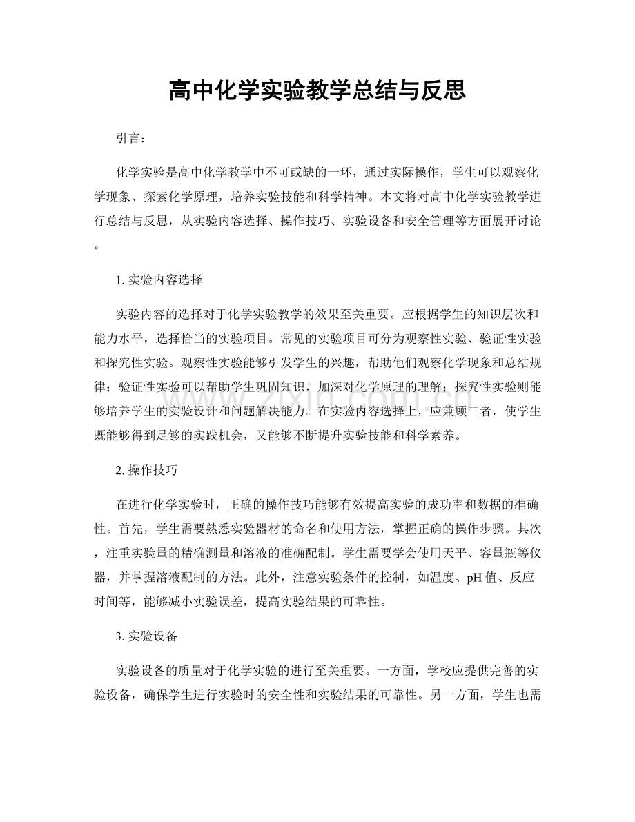 高中化学实验教学总结与反思.docx_第1页