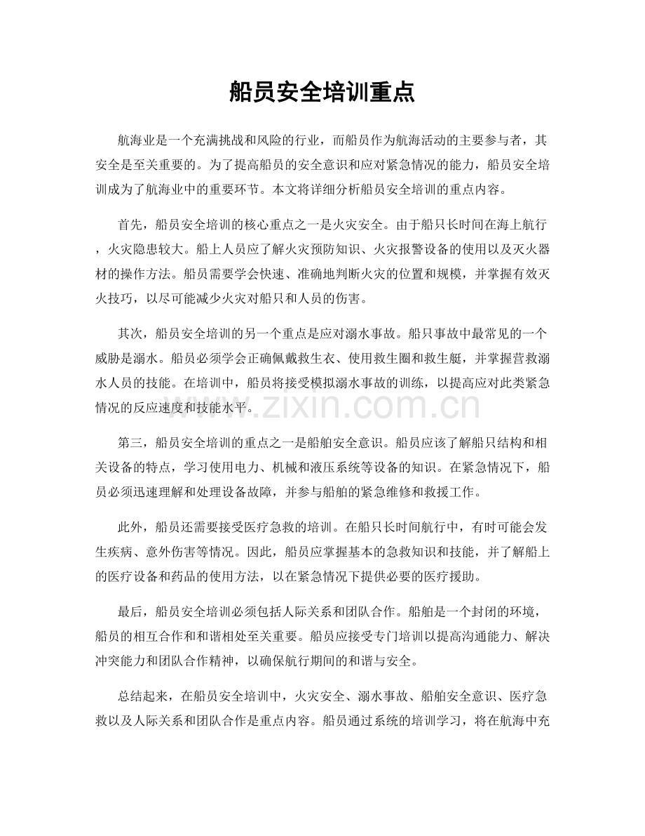 船员安全培训重点.docx_第1页