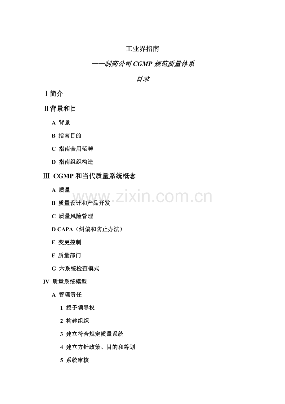 CGMP的质量标准体系专业资料.doc_第1页