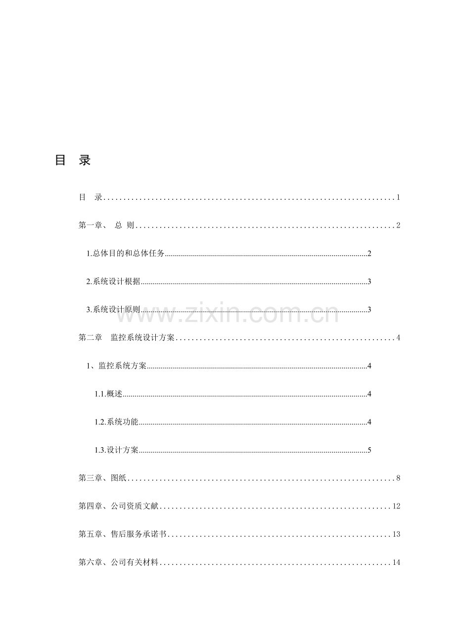 餐饮中心监控专业系统设计专项方案.doc_第1页