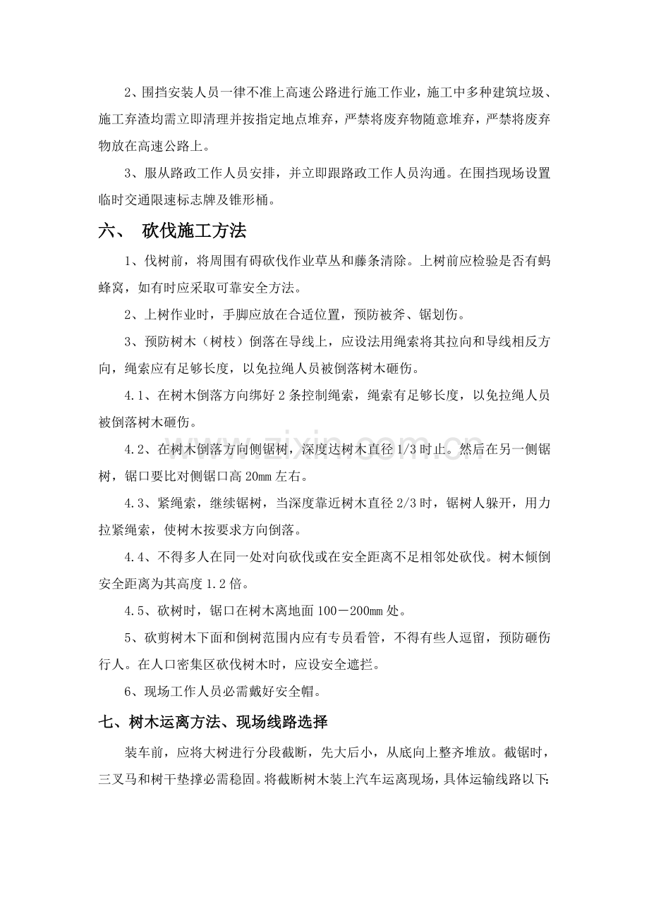 树木砍伐安全专业方案.doc_第3页