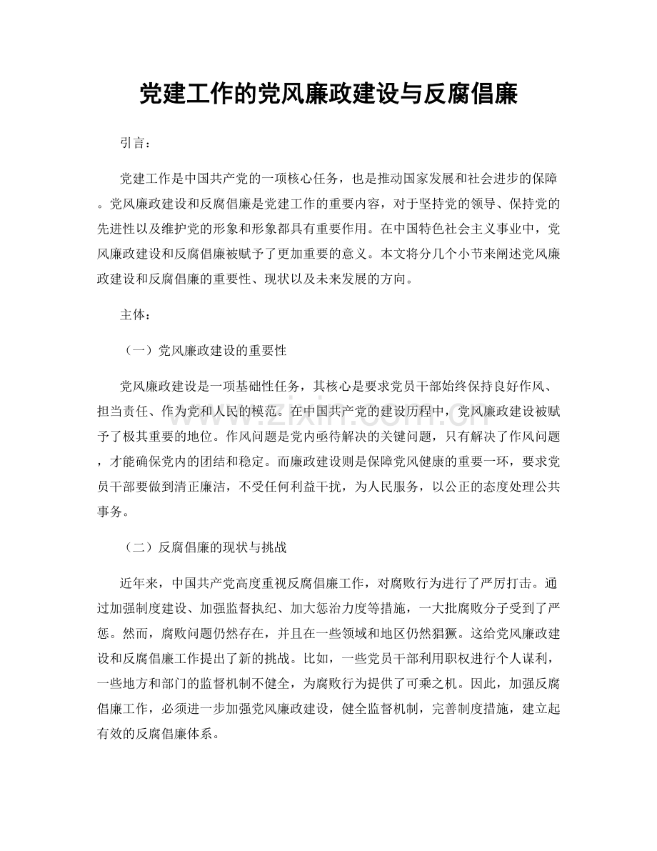 党建工作的党风廉政建设与反腐倡廉.docx_第1页