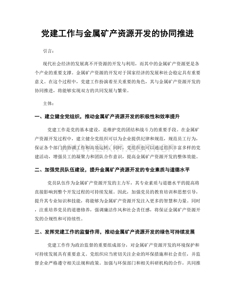 党建工作与金属矿产资源开发的协同推进.docx_第1页